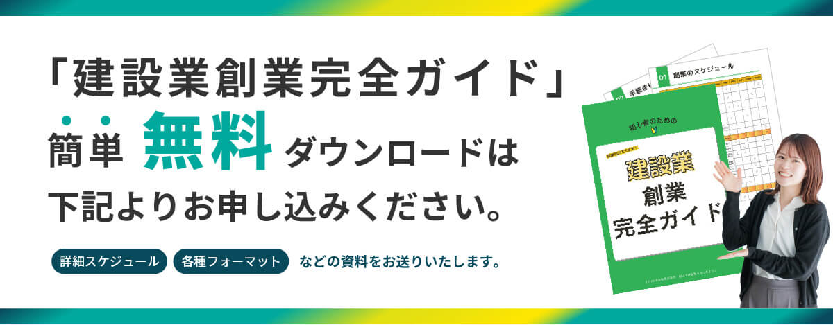 建設業創業完全ガイドの簡単無料ダウンロードは下記よりお申し込みください。詳細スケジュールや各種フォーマットなどの資料をお送りいたします。