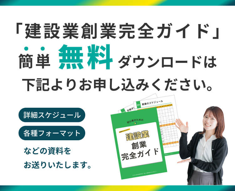 建設業創業完全ガイドの簡単無料ダウンロードは下記よりお申し込みください。詳細スケジュールや各種フォーマットなどの資料をお送りいたします。