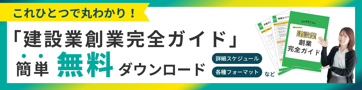 建設業創業完全ガイドを無料でダウンロード