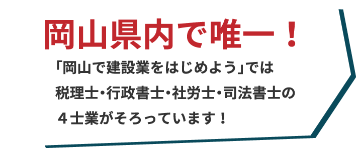 すべての手続き（印鑑・名刺作成）まで「岡山で建設業をはじめよう」で一括対応！ 丸投げ大歓迎！