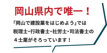 すべての手続き（印鑑・名刺作成）まで「岡山で建設業をはじめよう」で一括対応！ 丸投げ大歓迎！