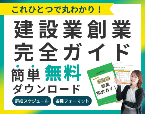 建設業創業完全ガイドを無料でダウンロード