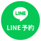 LINE予約