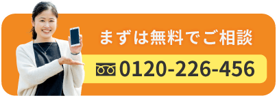 まずは無料でご相談