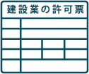 建設業許可